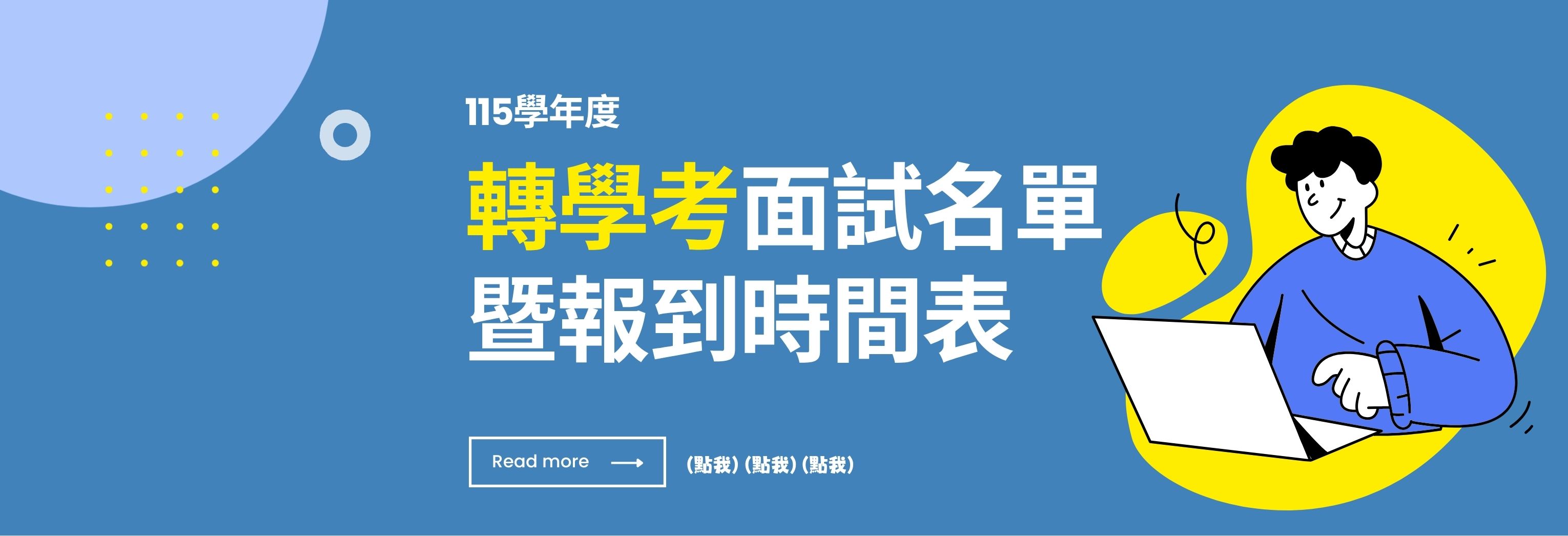 創新國際學院學士班115學年度轉學考面試名單暨報到時間表